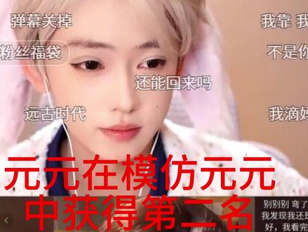 开心元元在模仿开心元元中获得第二名 你在看上面还是下面那位?
#开心元元 #元元大王的直播日记 #模仿秀 #模仿达人 #小表情太可爱了