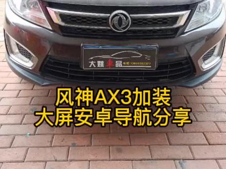 风神AX3加装安卓大屏导航分享#导航 #汽车改装 #风神AX3