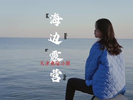 我在天津东堤公园,搭起一座海景房,用24小时的时间慢慢欣赏大海的模样。大自然的美景是有限的,它不会让你轻易获得。那就祝你的每一次出行,都是天时、地利、与人和。#天津露营 #天津东堤公园 #天津旅游好去处 #在东疆港迎接第一缕阳光 #春风十里我在天津等你 @DOU+小助手