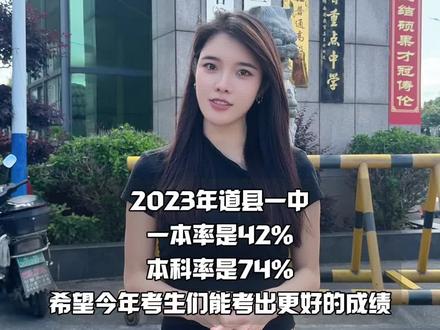 据数据统计2023年道县一中上一本线的有580人,一本率是42%,上本科线人数是1030人,本科率是百分之74。600分以上的也有29人。希望今年我们道县一中能考出更好的成绩!为他们加油!#高考倒计时为高考加油 #湖南高考