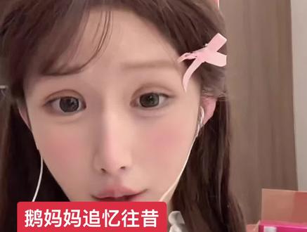 鹅妈妈回忆往昔#鹅妈妈 #ts