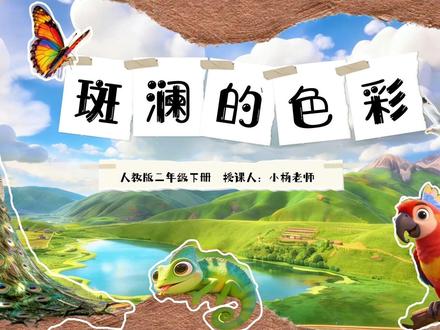 二年级美术《斑斓的色彩》|AI小画家带你玩转色彩魔法🎨
谁懂啊!二年级美术课也能这么好玩又好教!✨
这节《斑斓的色彩》我直接用AI动画小人当导入,一出场就把小朋友们的注意力拿捏得死死的,课堂氛围直接拉满!
✨ 课堂亮点分享
• AI导入超吸睛:机器人小画家一开口,“我们的世界像打翻的调色盘”,瞬间把孩子们带入五彩斑斓的自然世界,再配上大自然动物植物的色彩视频,抽象的“斑斓”二字一下就具象了。
• 知识层层递进:从金刚鹦鹉的色彩对比,到变色龙的变色本领,再到热带鱼的成长色彩变化,用儿歌把知识点串起来,小朋友们记得又快又牢。
• 技法落地不空洞:色彩对比、渐变、背景衬托这三个小妙招,用对比图和示范视频讲透,孩子们上手就会,创作时再也不是平涂啦!
• 评价多元有温度:填空式自评互评表,让小朋友们敢说、会评,在交流中学会欣赏自己和他人的作品。
📚 整套教学资料全配齐
✅ 完整教学设计(含教材分析、核心素养、学情分析)
✅ 精美PPT课件(AI小人、色相环、学生作品赏析全有)
✅ 逐字稿(含教师话术+学生预设回答,直接照着讲就行)
✅ 板书设计+教学反思(帮你复盘提升)
二年级的小朋友就爱这种直观又好玩的课堂,这节课上完,不仅学会了色彩知识,更懂得了要爱护大自然里的斑斓生命~
#二年级美术 #斑斓的色彩 #小学美术 #美术教学设计 #AI教学