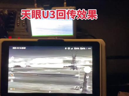 #热成像夜视仪 #无人机天眼U3回传效果