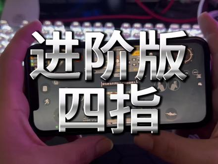 和平精英手机四指键位教学 新手直接抄作业 和平精英手机端专用四指键位 手指分工清晰不遮挡视野 适配闪身枪拜佛枪等常用身法 新手可以直接套用 快速提升刚枪实力#和平精英 #四指键位#键位 #教学