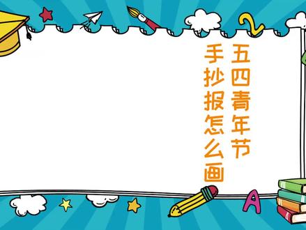 五四青年节手抄报怎么画