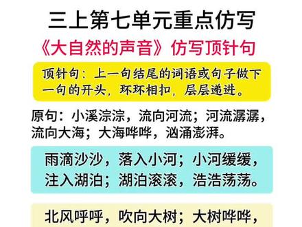 三年级语文上册《大自然的声音》仿写顶针句,这是孩子新接触的一种修辞手法,期末常考#知识点总结 #必考考点 #仿写句子 #小学语文