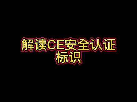 解读CE安全认证标识!#摩托车 #机车 #骑士装备 #安全出行 @抖音小助手