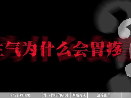 生气为啥会胃疼?? #情绪器官 #胃病#抖出健康知识宝藏#健康科普破圈计划#健康科普不基础