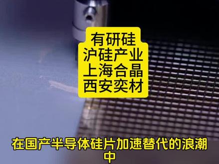 有研硅、沪硅产业、上海合晶、西安奕材:国产硅片四杰核心差异