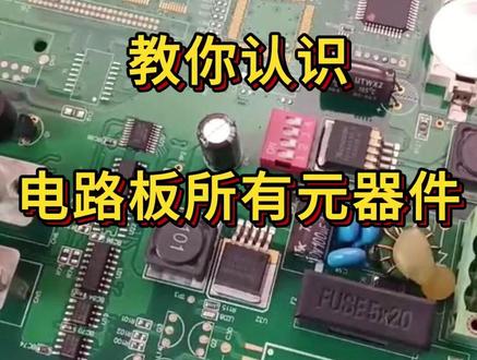 一分钟认识电路板所有常见元件 #电工 #电子维修 #电路板维修 #自动化 #电气
