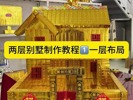 两层别墅带院制作教程1️⃣一层搭建和布局摆放#非物质文化 #手艺人在抖音 #传统工艺 #民间手艺 #习俗风俗
