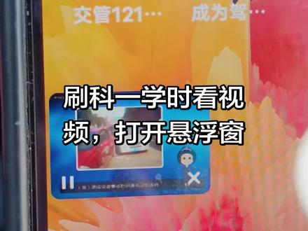刷科一学时看视频,打开悬浮窗 #驾考 #恒口岳教练#打学时