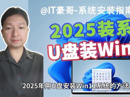 教程 | 2025年,U盘安装Win11系统完整流程 (纯净完整版、无TPM硬件限制、23H2/24H2可选、Rufus启动盘、Windows 11)【系统安装指南 19期】
⏩ 2025年,借助U盘和小工具Rufus,可以快速给电脑安装Win11系统,纯净版无精简版,23H2和24H2可选,并且没有TPM/内存等硬件限制。按照教程操作,你也能给新旧电脑安装上 Windows 11 系统。注意:本方法安装系统会清空U盘、以及系统盘C盘的内容 ,请根据需要提前备份好数据!
✅ 从【IT豪哥-电脑教程网】下载Win11映像:网页搜索“IT豪哥-电脑教程网”,进入“原版系统下载”栏目,再进入Win11映像下载页面即可。
#电脑 #Windows11 #Win11 #电脑知识 #系统安装