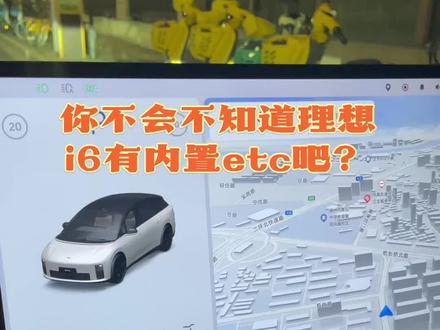 你不会不知道理想i6有内置etc吧? 理想i6内置ETC开通核心:车机发起→扫码进山东高速ETC小程序→填资料/付50元→蓝牙激活,全程约10-20分钟。
一、准备工作
• 已上牌车辆(必须)
• 材料:车主身份证正反面、行驶证正副本照片
• 支付:微信/支付宝/银行卡(需绑定扣费)
• 手机开启蓝牙,保持车辆通电、网络正常
二、开通步骤(车机端)
1. 打开车机“车辆管理”(小汽车图标)→进入“配件”→选择“ETC”→点击“激活”,生成专属二维码。
三、开通步骤(手机端)
1. 微信/支付宝扫码,进入“山东高速ETC”小程序。
2. 选择“个人客车办理ETC”,同意协议并“开通”。
3. 上传身份证、行驶证照片,填写车牌等信息,车辆类型选“九座及以下小型客车”。
4. 绑定支付方式,支付50元一次性服务费。
5. 等待审核(约5-20分钟),通过后按提示打开手机蓝牙,连接车辆完成激活。
6. 车机ETC开关点亮,显示“激活成功”,即可正常使用。
四、常见问题
• 激活失败:检查车辆网络、手机蓝牙,重启车机重试;确认资料无误,联系山东高速ETC客服。
• 扣费异常:核对支付渠道与协议,查询账单或联系客服。
• 激活后仍无法使用:检查车机ETC开关是否开启,必要时重新激活。
#理想i6 #理想汽车 #etc #理想etc