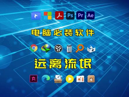 这才叫电脑必装软件,强烈推荐安装!#电脑软件 #良心软件 #软件推荐 @DOU+小助手