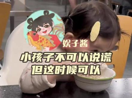 小孩子不可以说谎,但这时候可以