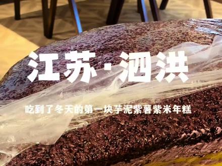 来泗洪吃我们家的紫薯芋泥紫米年糕!#好同学美食集合店#糯叽叽#不敢想象这一口有多好吃#临沂年糕 #年糕