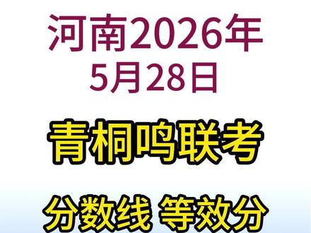 5月28日青桐鸣联考分数线、省排名、一分一段表 #高考 #高考志愿 #2026河南高考