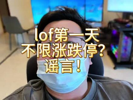 怎么都传白银 LOF 明天不设涨跌停?翻了两遍官网没有这个公告。而且这本身也是一眼假吧?