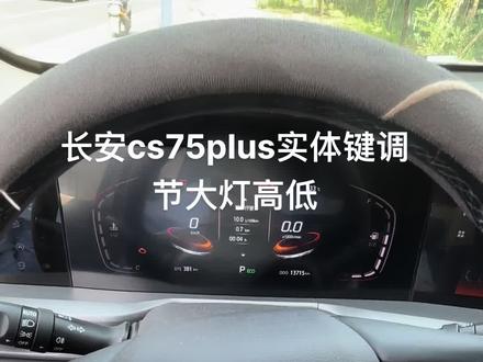 长安cs75plus实体键调节大灯高低