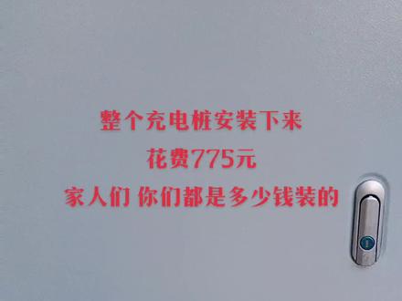 #充电桩 #比亚迪海鸥 安装过程从早上九点到下午三点,师傅负责态度好!总共花费775元,家人们你们都是多少钱装的呢。评论区见~
