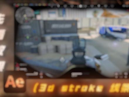 AE 3d stroke线条教学 #AE #AE教学