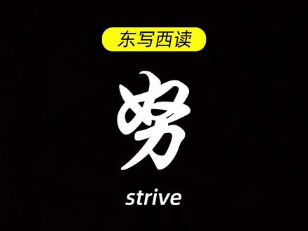 #东写西读 努/Strive #传统文化 #教育 #英语 #知识分享
