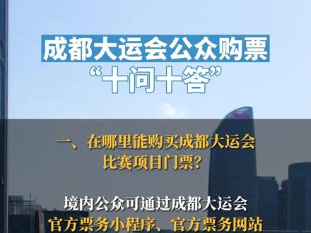 成都大运会公众购票“十问十答”!#成都大运会 #成都大运会门票