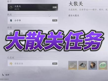 大散关任务攻略 #游戏 #燕云十六声 #燕云 #燕云攻略