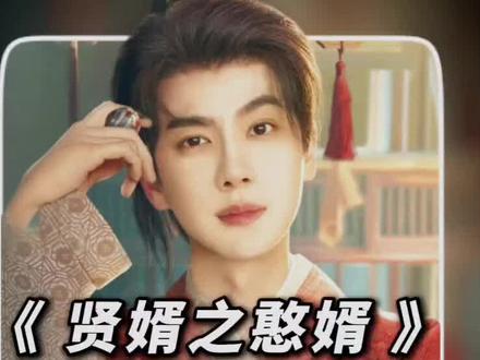 憨婿25-02大结局#好剧不私藏 长月烬明