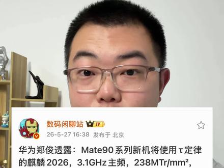 华为Mate90系列确定搭载麒麟2026 #华为手机 #华为 #手机