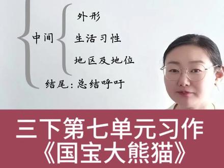 三下第七单元习作《国宝大熊猫》 #小学语文 #三下第七单元习作 #国宝大熊猫 #阅读写作 #平度
