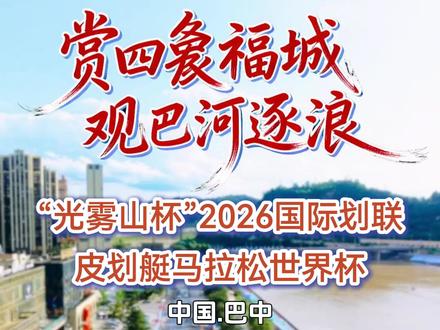 赏四象福城 观巴河逐浪!秀美巴城欢迎您! #巴中 #皮划艇比赛