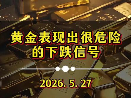 黄金表现出很危险的下跌信号! #黄金 #今日金价 #国际金价 #黄金行情分析