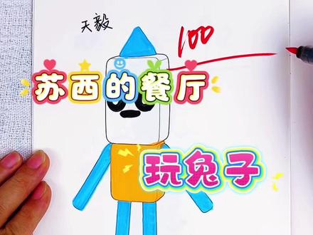 假如你是老师,你给朵朵同学的糖果怪多少分呢 绘画考试开始咯,今天画苏西的餐厅里的玩兔子,厨师苏西和糖果怪,都好可爱呀,你给多少分呢#苏西的餐厅#苏西的餐厅描摹本#苏西的餐厅简笔画#苏西的餐厅画画本