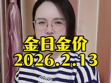 今日金价,今天是2026年2月13号,黄金大盘料价,今天是年前最后一个大盘日#黄金大盘价 #黄金价格走势 #黄金 #铂金 #白银