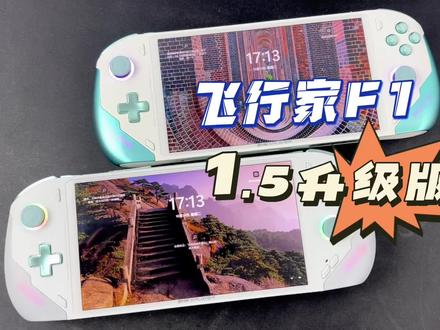 飞行家F1掌机1.5升级版
#飞行家F1 #掌机 #游戏机 #steamdeck #任天堂switch