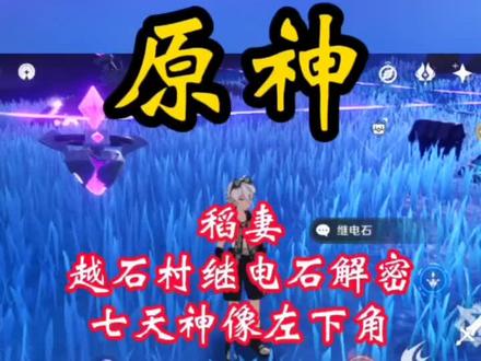 #薄樱初绽时 #原神#原神攻略
稻妻越石村继电石解密(七天神像左下角)
@抖音小助手 @DOU+小助手 @原神