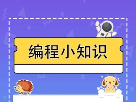 scratch编程小知识:怎么样可以让角色朝指定位置旋转,只需要一个简单的代码就行#安阳少儿编程 #安阳python编程 #安阳图形化编程 #安阳蓝桥杯 #安阳机器人