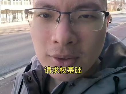 #法考#请求权基础 #律师#庭审 #民事诉讼 请求权基础是什么?