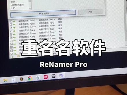 Renamer pro,批量改,方便的。#软件推荐 #帅哥推荐