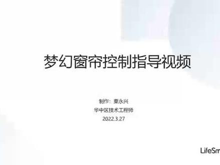 #lifesmart云起智能 控制#梦幻窗帘,开启你的梦幻之旅。#云起智能,#无所不能