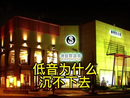 #海豚知道 为什么低音沉不下去#专业的事交给专业的人 #专业音响 #汽车音响 #家庭影院