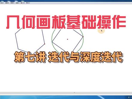 几何画板基础操作-第七讲 迭代与深度迭代 #几何画板视频教程