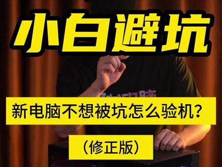 新电脑不想被坑怎么验机? #电脑#电脑干货#电脑技巧