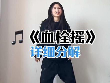 舞蹈版血栓摇 完整版原速在上上个视频哦#原创舞蹈 #血栓摇 #孙大爷广场舞 #热门舞蹈