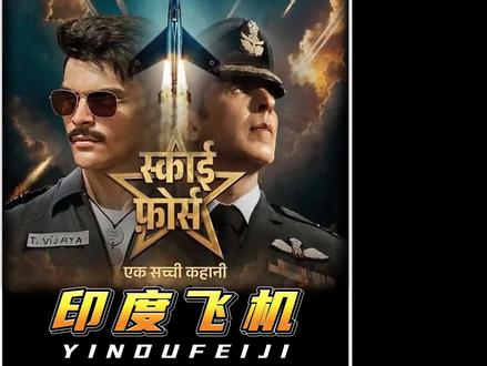 刚买的飞机被打了#搞笑配音 #印度飞机被巴方击落 @豪哥哥☀️