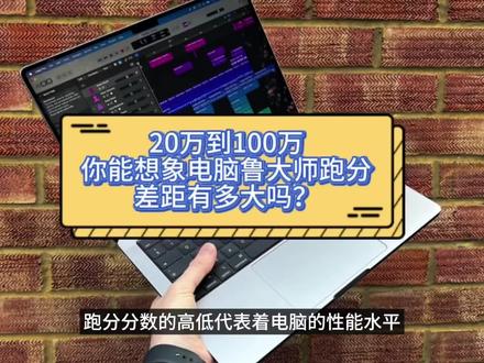 20万到100万:你能想象电脑鲁大师跑分差距有多大吗?#电脑跑分 #电脑技巧 #电脑知识 #简单电脑知识