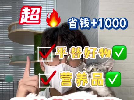 新手养猫需要的平替好物✅ 我努力的替大家扒出来了🤣 看完记得点赞收藏,受用猫一生哦@DOU+小助手 @抖音小助手 @抖音创作者中心 #萌宠好物 #宠物知识 #抖音萌宠出道计划 #科学养宠攻略 #猫舍