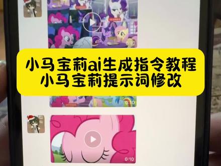 小马宝莉ai生成指令教程,小马宝莉ai视频,#小马宝莉ai生成指令 小马宝莉ai,小马宝莉ai视频口令,豆包设计小马宝莉口令,小马宝莉ai版权限制,豆包ai小马宝莉口令,豆包小马宝莉指令,lie雷霆之母,小马宝莉ai给我受着吧,小马宝莉ai指令大全,小马宝莉豆包口令,有种生物叫大叔,#小马宝莉ai 小马宝莉ai朴元彬,小马宝莉ai搞笑视频,豆包ai小马宝莉口令,小马宝莉黑水晶原版,豆包生成小马宝莉教程,小马宝莉黑水晶怎么做,豆包小马宝莉制作教程,小马宝莉ai视频怎么做,小马宝莉ai生成台词指令,小马宝莉ai斗罗大陆,小马宝莉黑水晶指令,小马宝莉ai生成图片指令,#豆包ai #小马宝莉ai视频 #小马宝莉教程